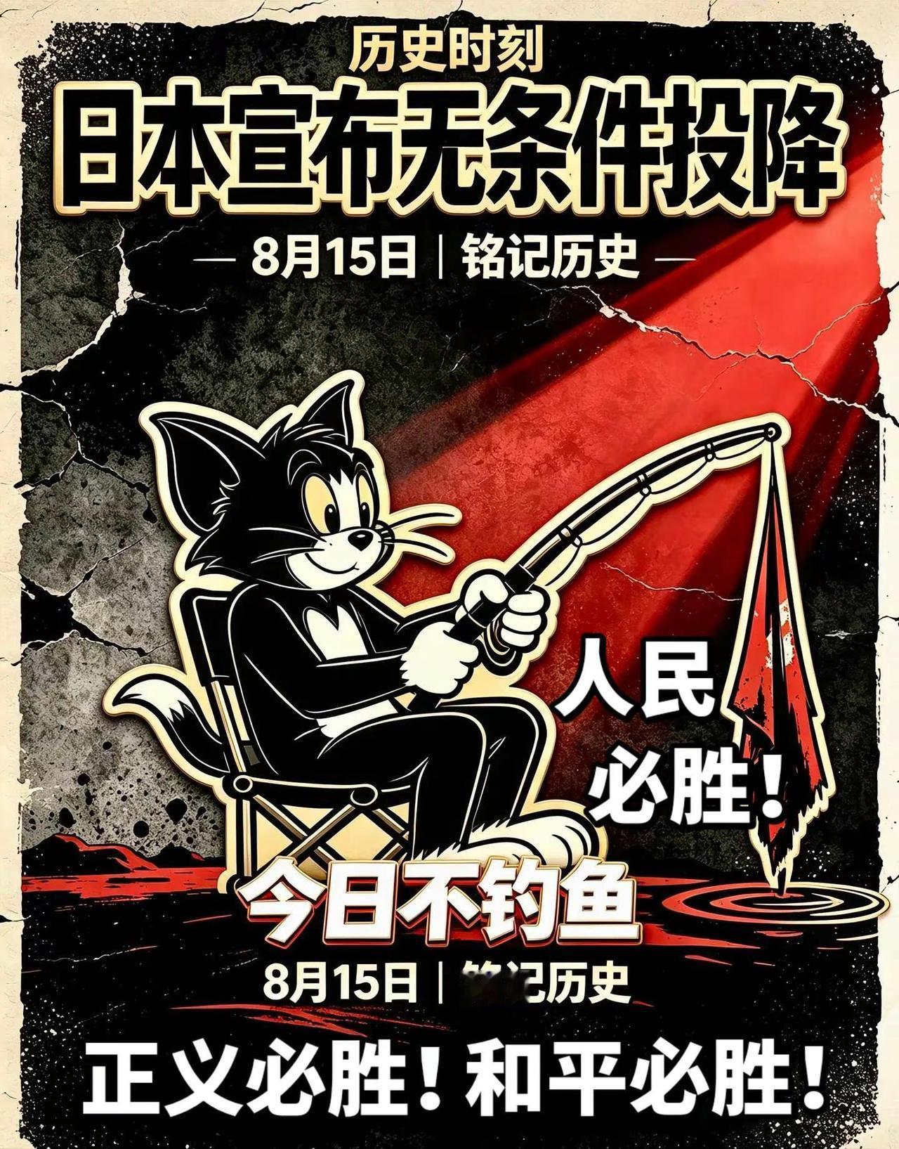 历史不会褪色，警钟时常长鸣，铭记胜利，敬畏和平日本无条件投降