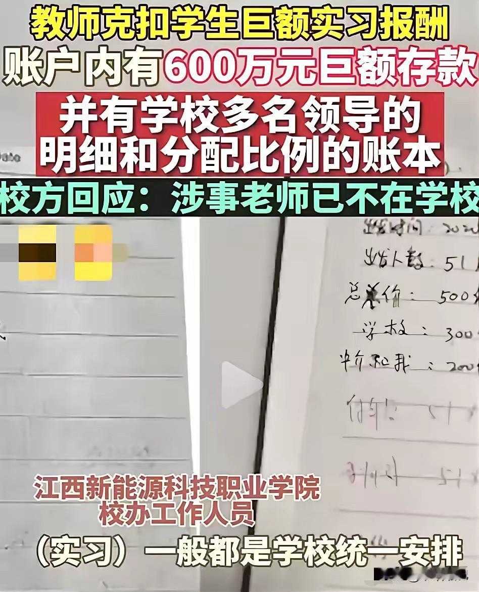 真的看不下去了！学生累死累活实习赚的血汗钱，居然被学校老师抽成600万？！

有