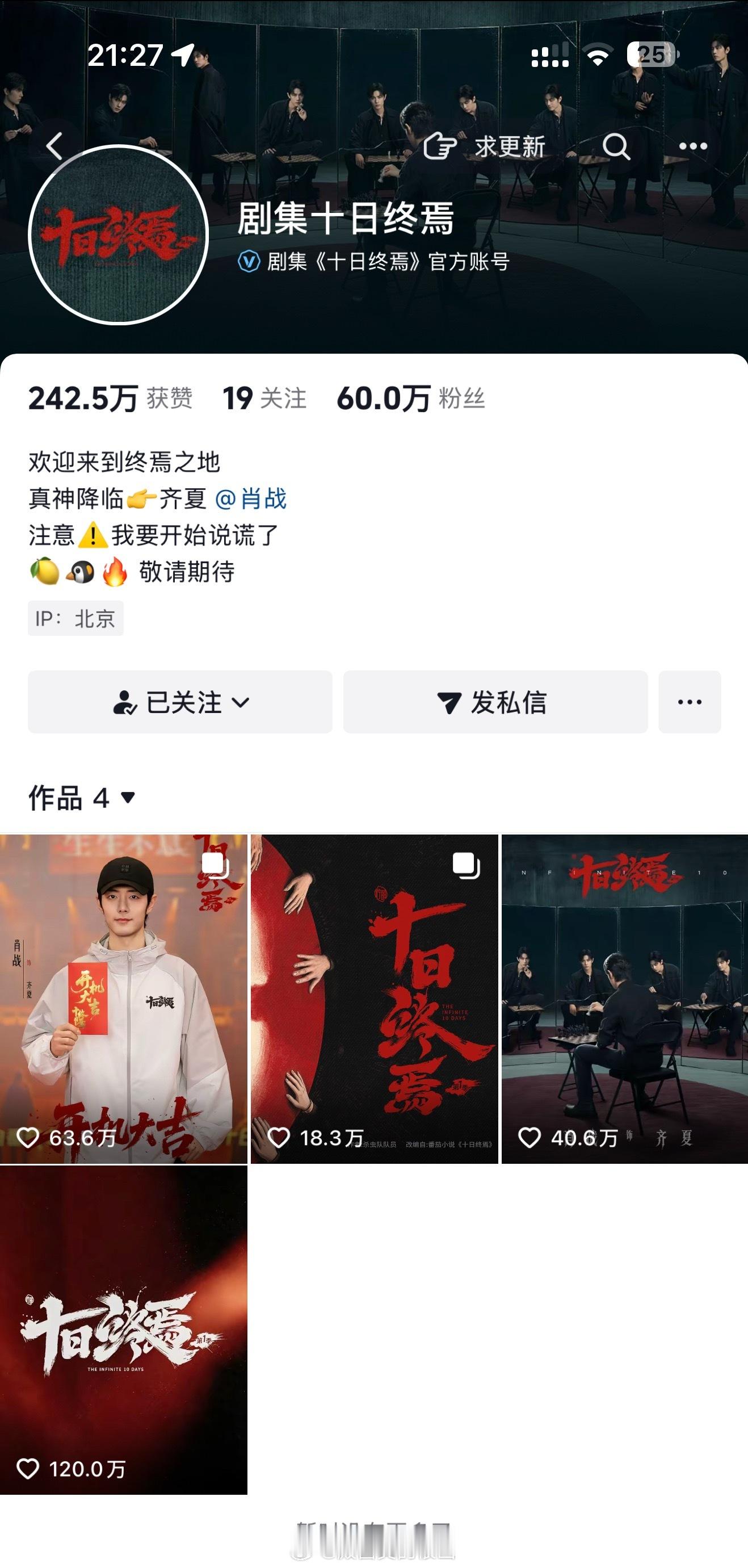 肖战《十日终焉》官🫘粉丝60万了，第一条大男主官宣视频120万点赞了，好火啊 