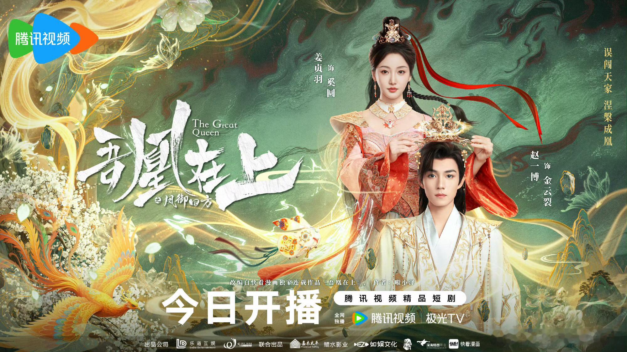 《吾凰在上》今日开播姜贞羽｜赵一博 