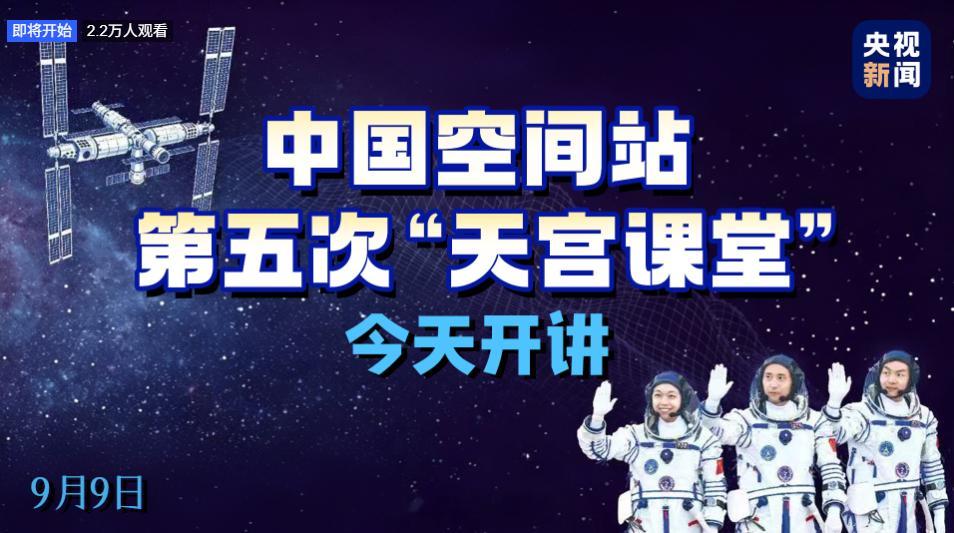 【准备上课！天宫课堂港澳专场即将开启】今天（9 月 9 日），中国空间站第五次 