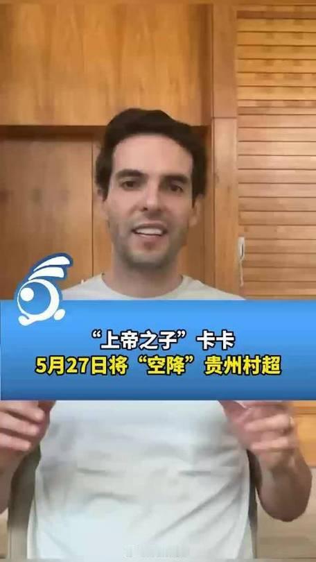 #卡卡来看村超了#2024年5月27日，足坛巨星卡卡从巴西启程，目前已经抵达贵州