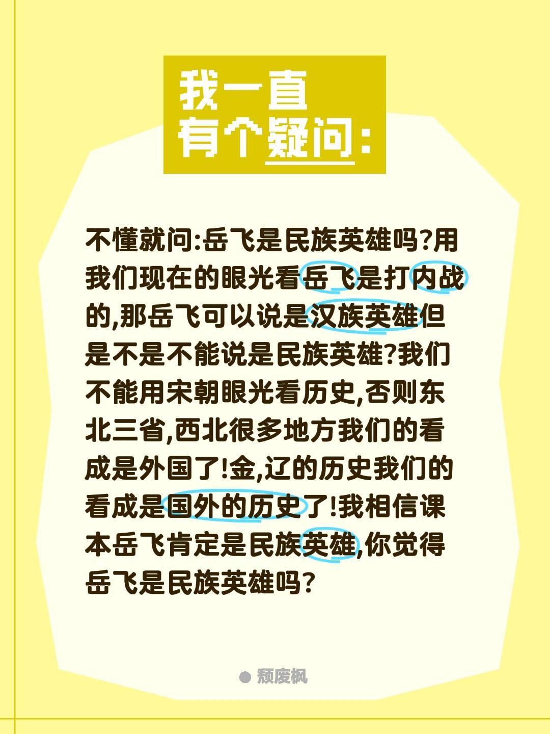 岳飞是民族英雄吗?不懂就问:岳飞是民族英雄吗?用我们现在的眼光看岳飞是打内战的,