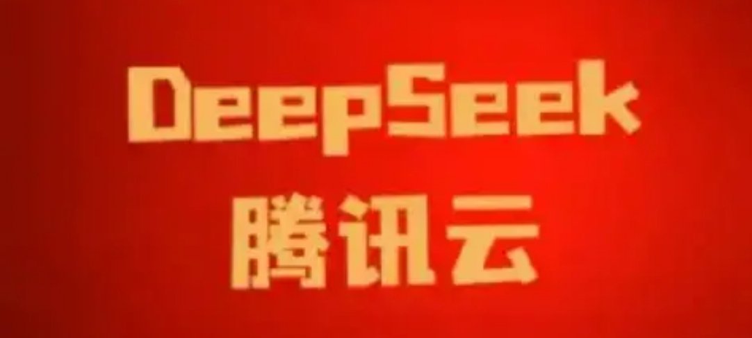 【DeepSeek+腾讯云10家核心公司】        1、光环新网：腾讯云的