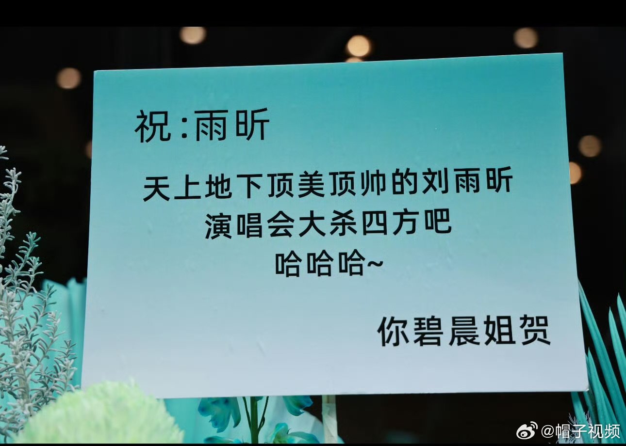 张碧晨给刘雨昕送花篮张碧晨说刘雨昕是顶美顶帅张碧晨这波花篮送的，让我又想起她俩合