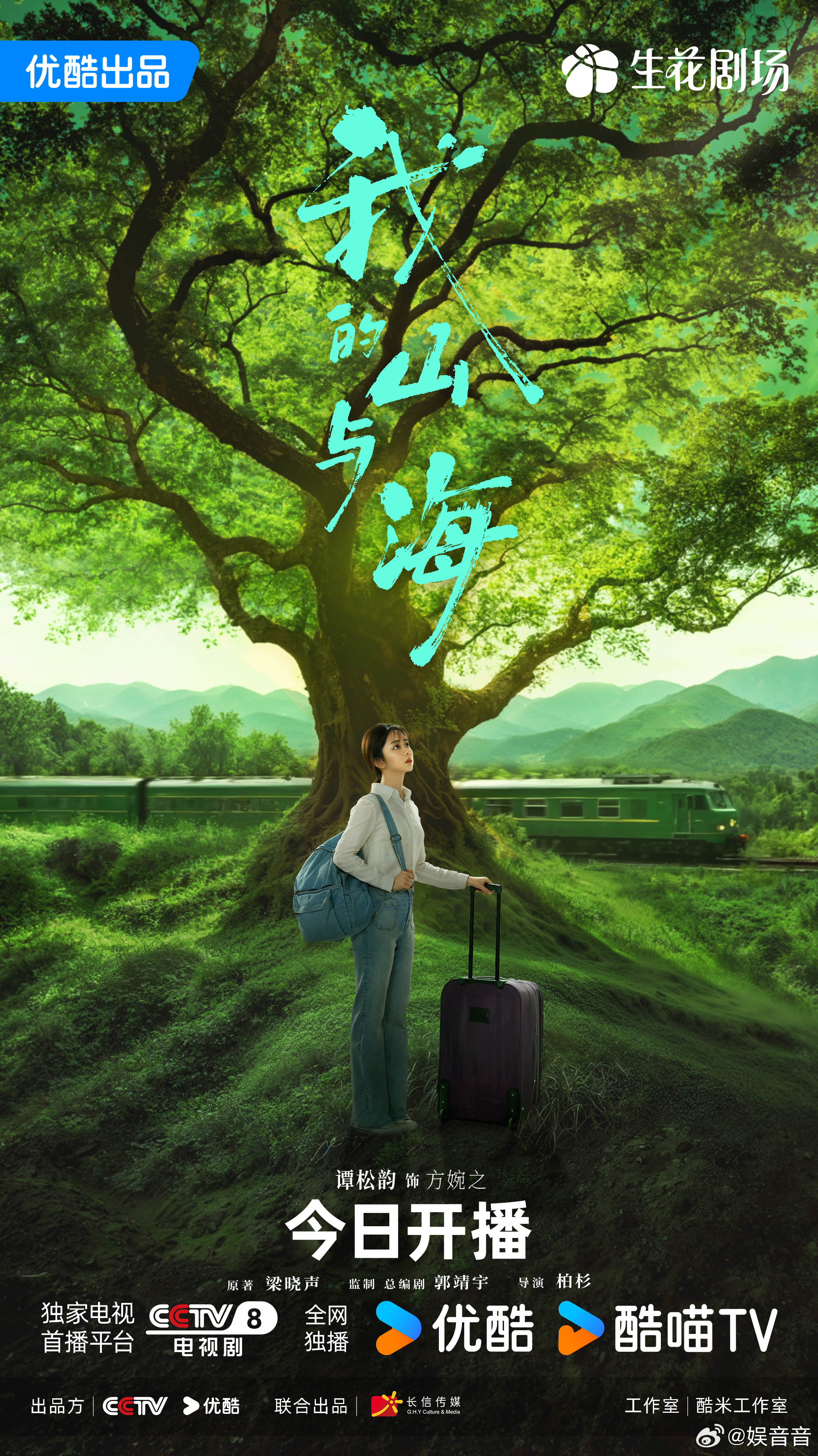 我的山与海欢网收视峰值破3数据真的太漂亮了📈欢网收视峰值破 3！《我的山与海》