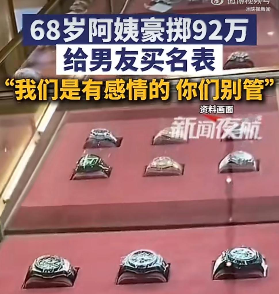 68岁阿姨豪掷92万养老金为男友买表92万买表的背后，是老年人对情感陪伴的迫切与