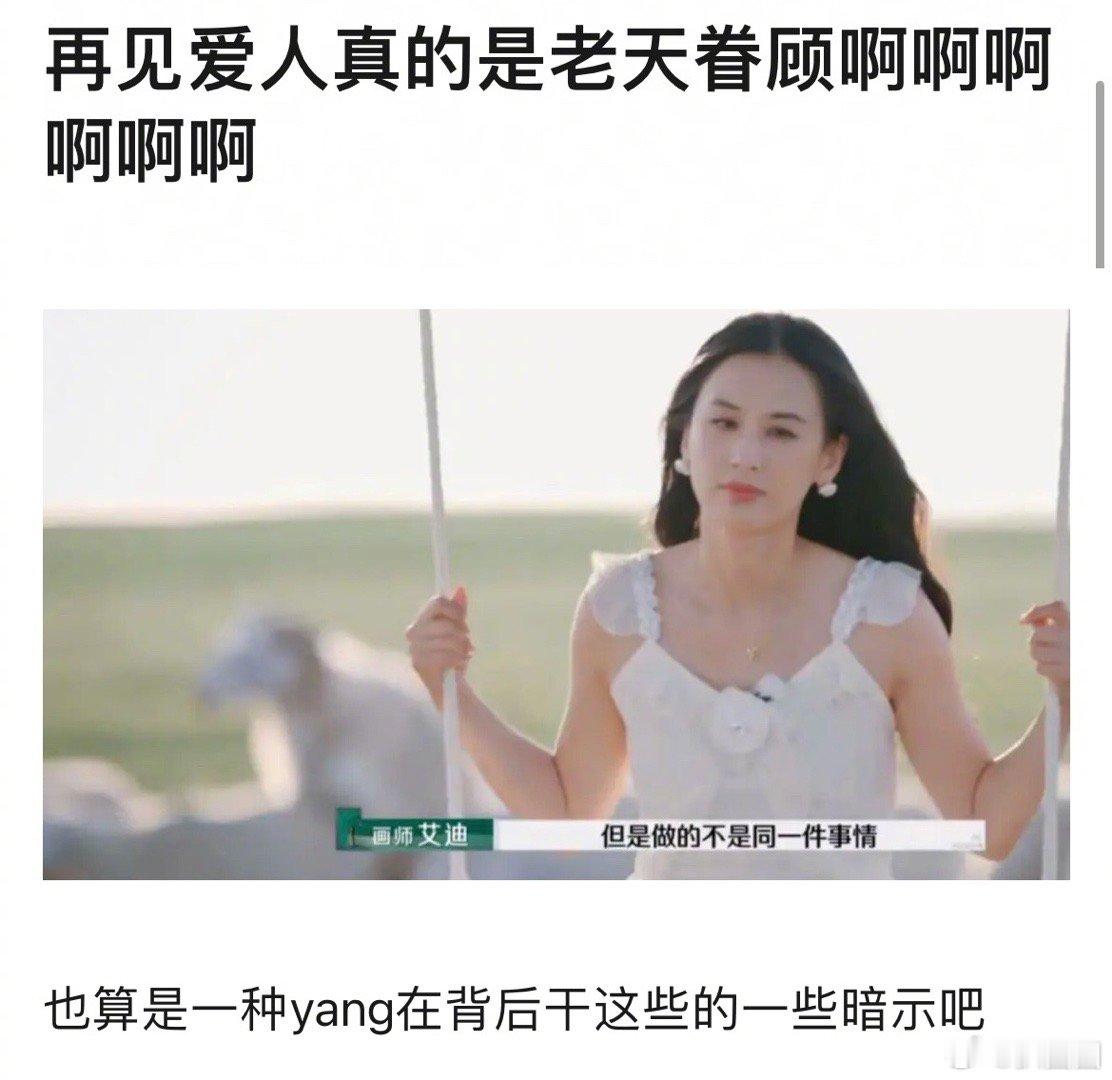 再见爱人又现天时地利人和，真的好抓马～[doge] #再见爱人观察室请宋丹丹吧#