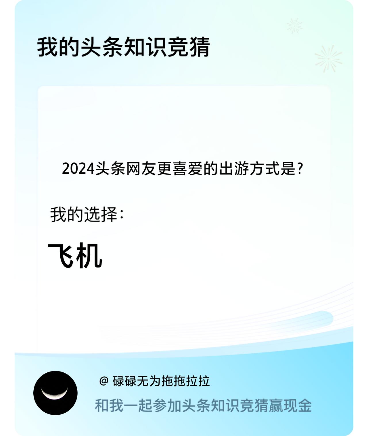 2024头条网友更喜爱的出游方式是？我选择:飞机戳这里👉🏻快来跟我一起参与吧