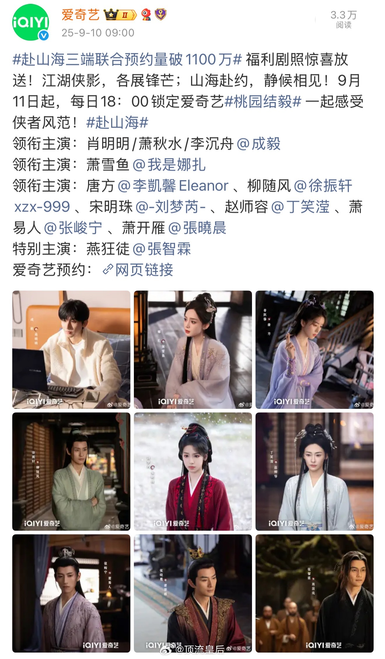 赴山海三端联合预约量破1100万咱们内娱“顶流”们播剧惯性都是，播前声势浩大，播