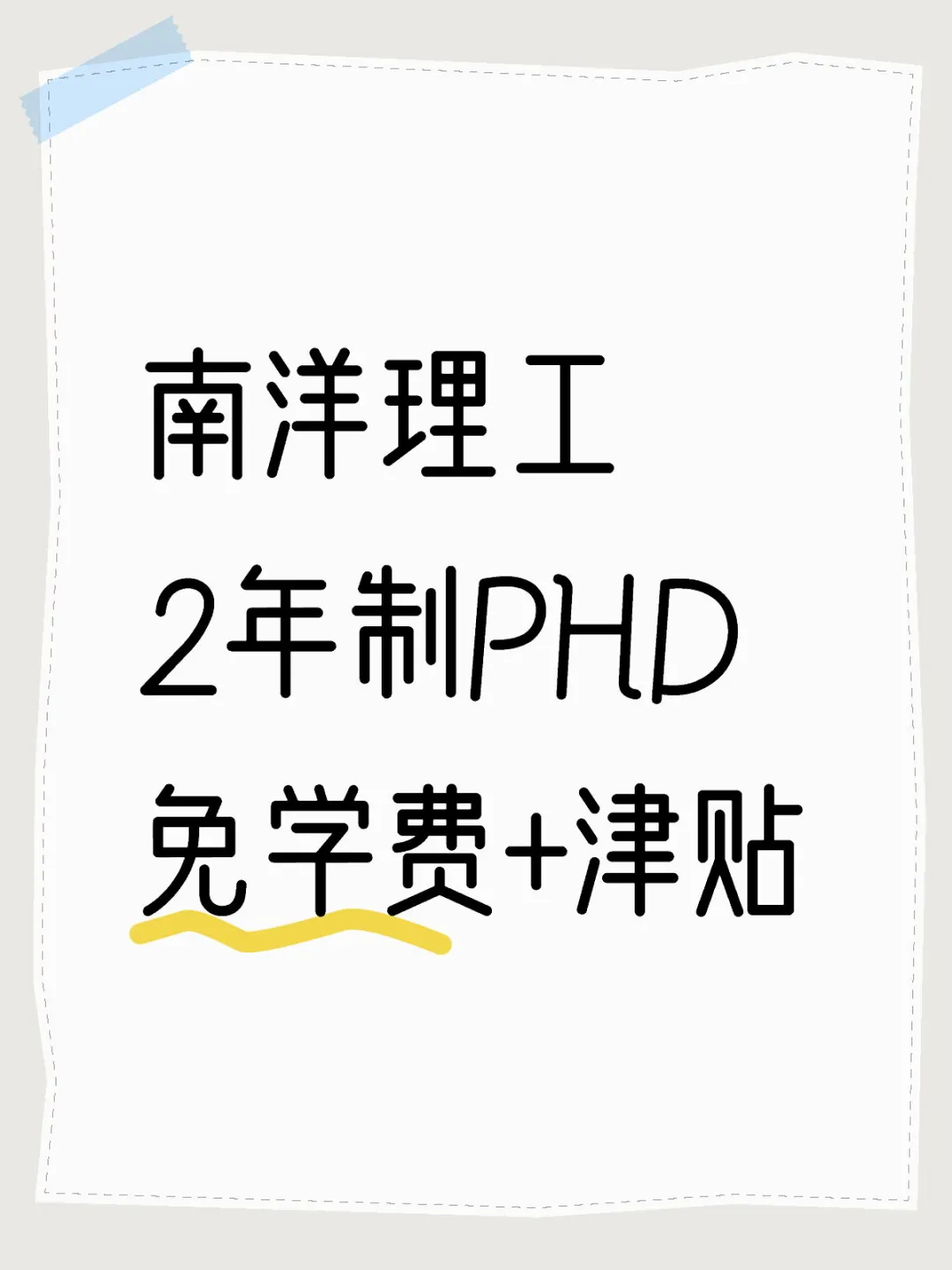 25fall开放！南洋理工大量2年制phd申请！