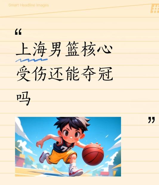 原本上海这赛季打得顺风顺水，眼看要打破争冠格局，结果在最关键的节骨眼上掉链子。没