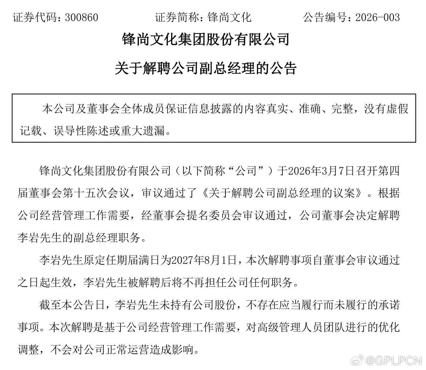 【任职不足两年！锋尚文化副总经理被解聘 】3月8日晚间，锋尚文化集团股份有限公司