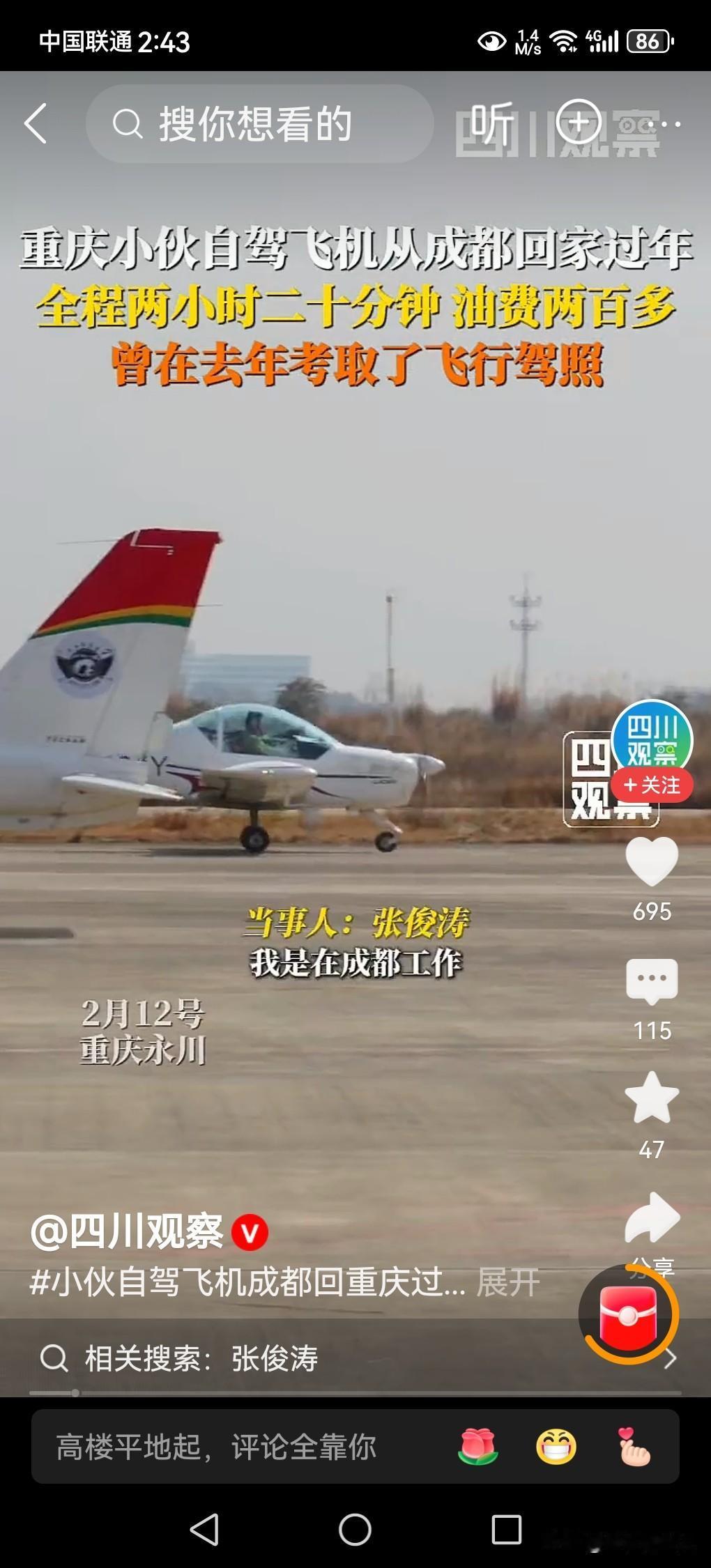 小伙子从成都开飞机回重庆过年！
在成都工作的小伙子，因去年已考取了飞机驾照，今年