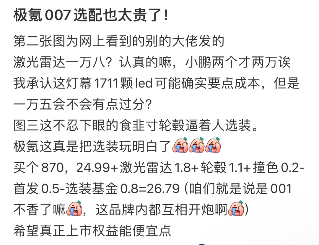 极氪007选配也太贵了！ ​​​