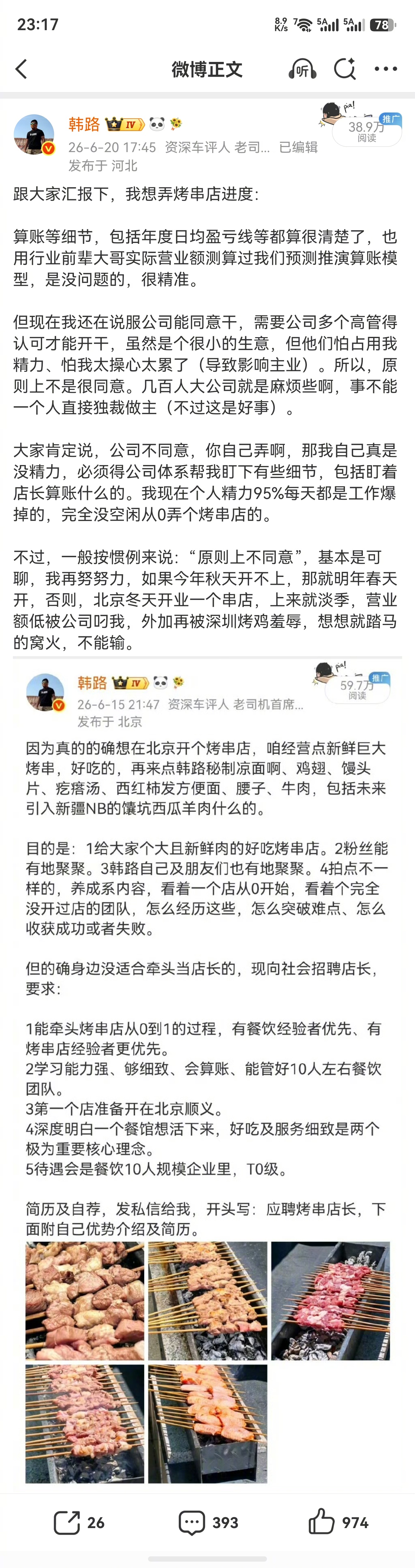 继续汇报韩路北京顺义烤串店：公司原则上不同意，但我们公司一般情况没啥原则，仔细分