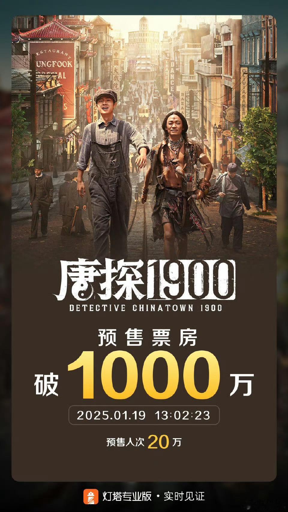 唐探1900预售票房破1000万 恭喜电影《唐探1900》预售票房破1000万！