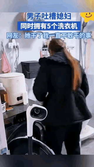 她干了全天下女人都想干的事！

今年情人节，商丘一男子老婆前后买来五台洗衣机放家