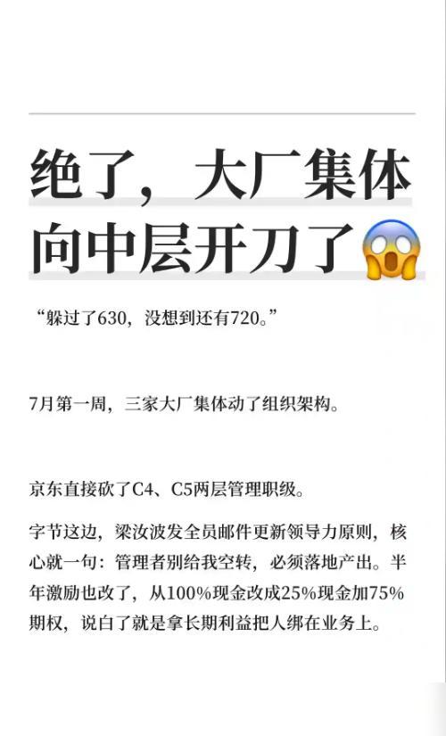 绝了，大厂集体向中层开刀了😱

我前阵子还跟身边几个在大厂做中层的朋友打趣，说