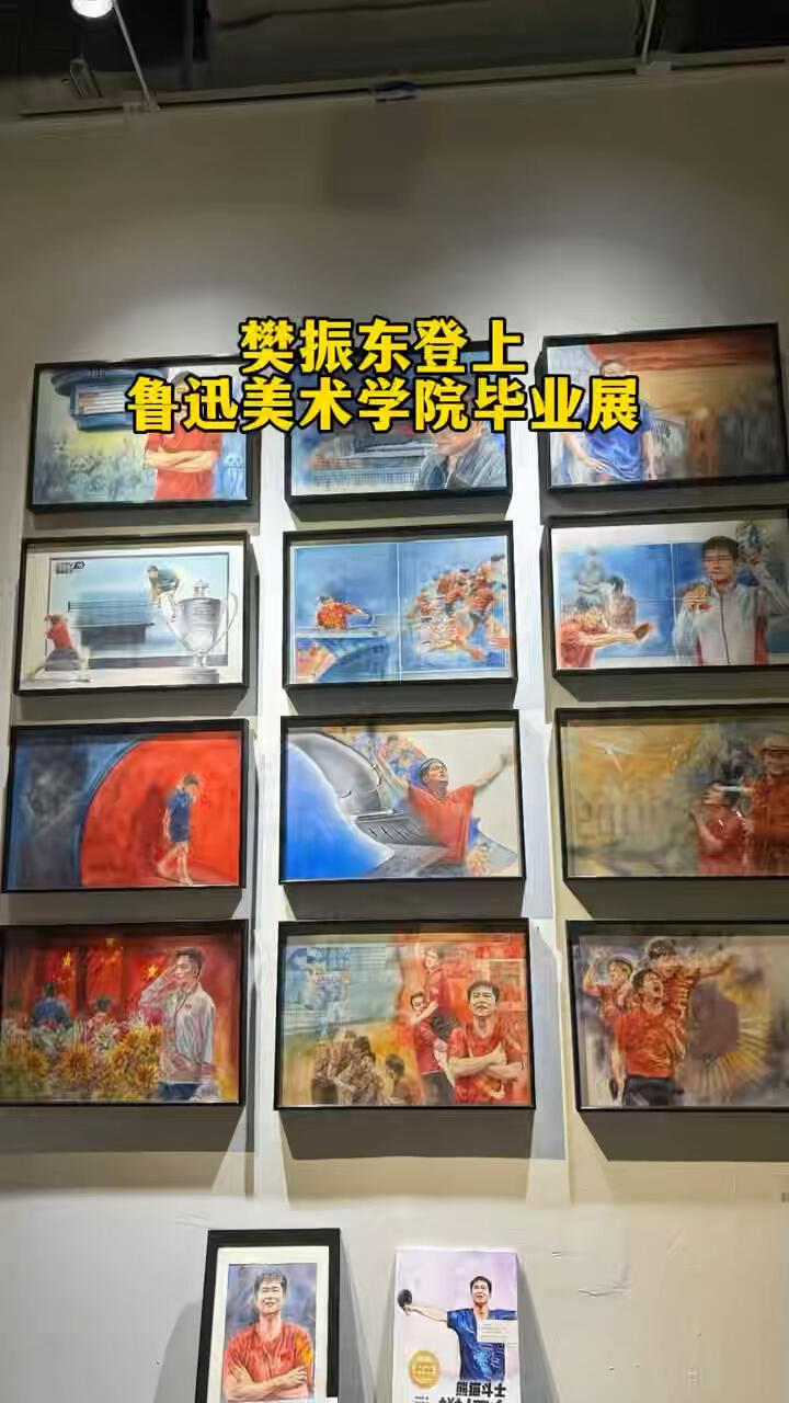 鲁迅美术学院毕业展，东哥赛场的具像化！
樊振东，还是想说这是我们的樊振东，国际东
