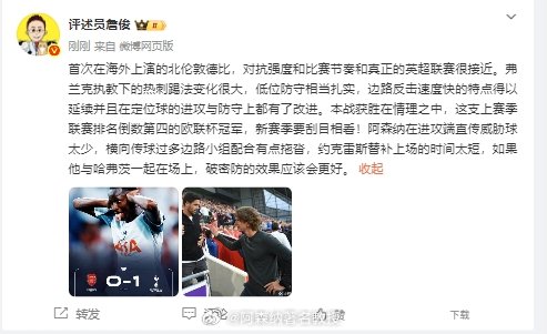 詹俊点评：“首次在海外上演的北伦敦德比，对抗强度、比赛节奏与真正的英超联赛很接近
