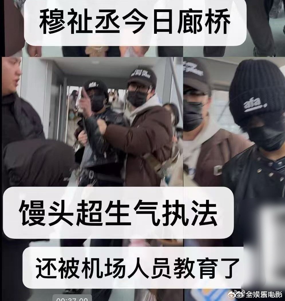 穆祉丞怒斥私生穆祉丞机场怒斥私生穆祉丞机场廊桥怒斥私生，私生跟拍太过分了给孩子都