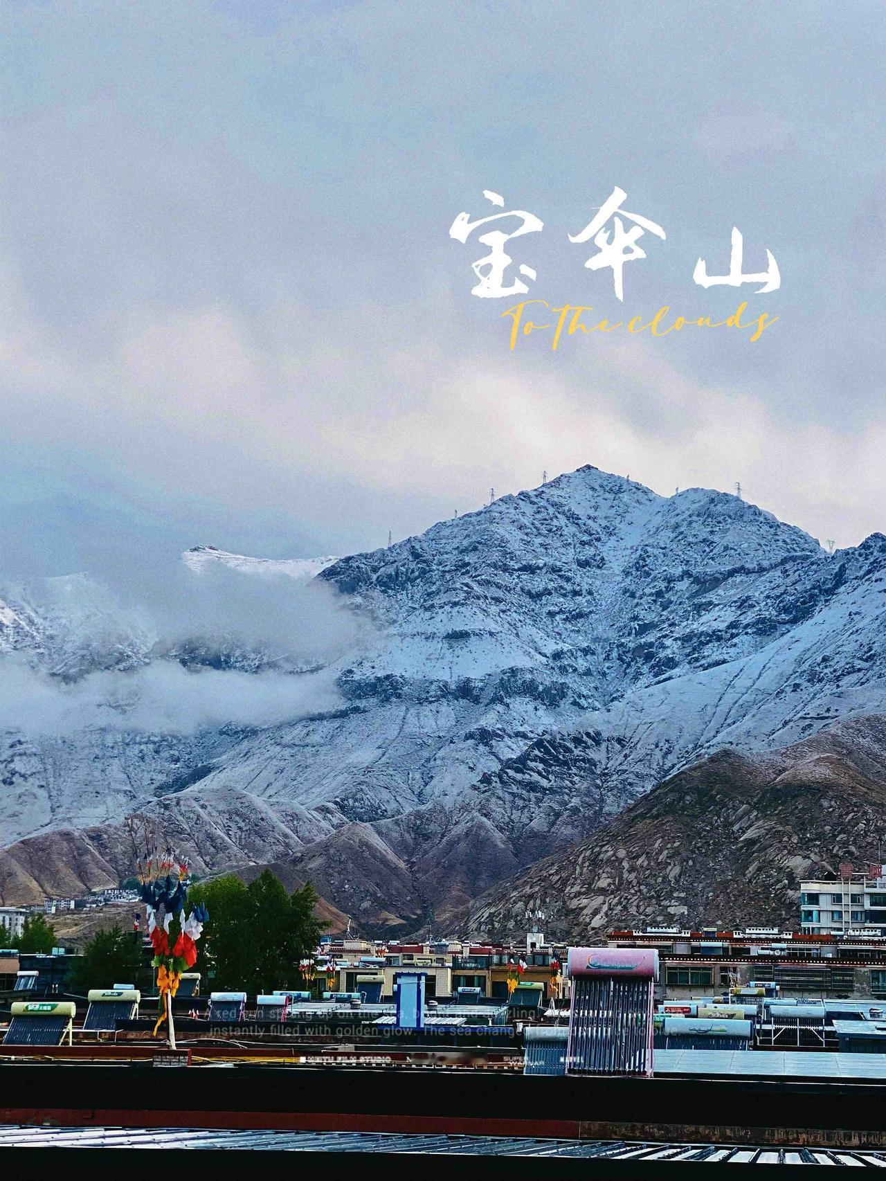 拉萨，雪山脚下我的家。
 春雪