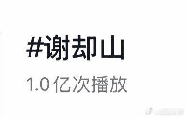 檀健次 谢却山痘印话题破亿 