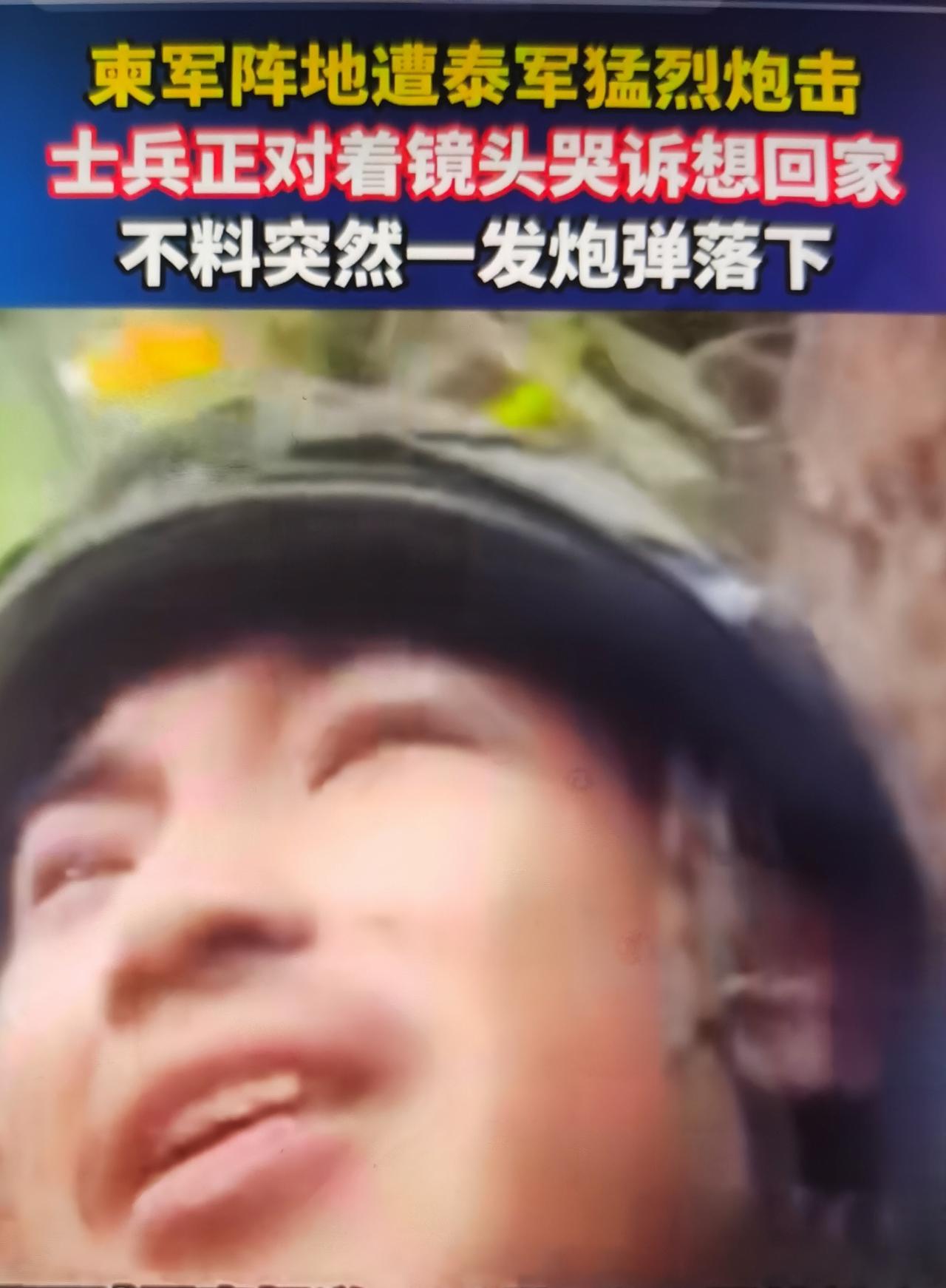 12月泰柬边境冲突中的一个揪心片段，既直观展现了战场残酷，也折射出边境冲突背后的