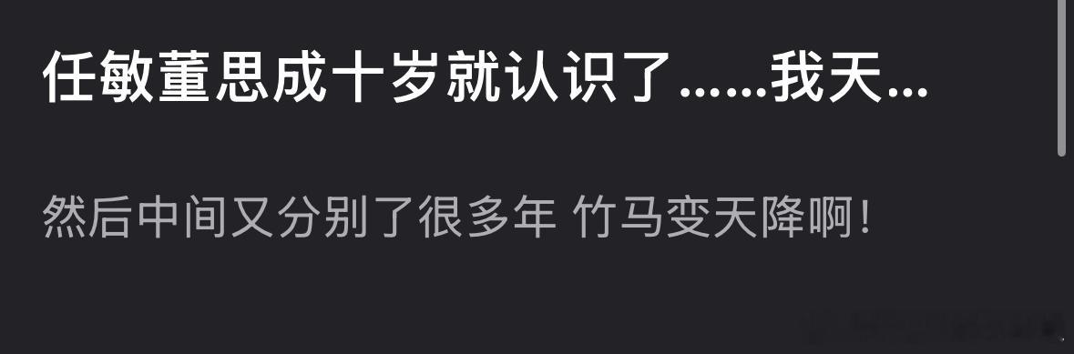 啊？任敏和董思成十岁就认识了，而且任的前男友，是董室友？