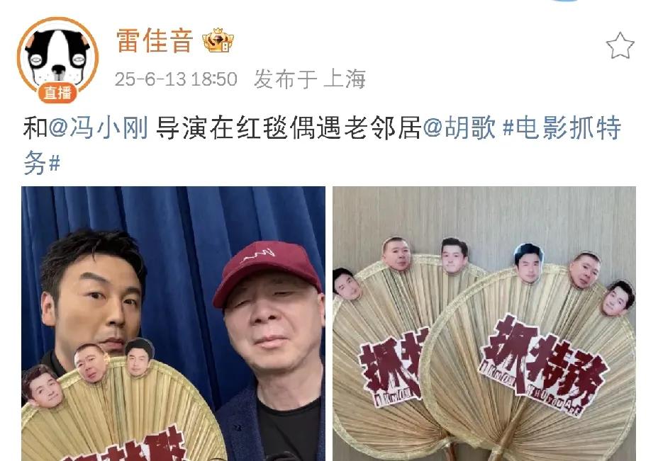 雷佳音胡歌，太巧了！

6月13日下午，雷佳音在社交平台发文，内容简直让人直呼：