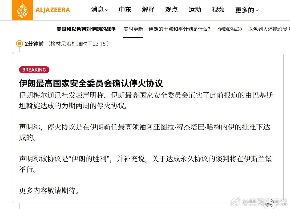 伊朗梅爾通訊社發表聲明稱，伊朗最高國家安全委員會確認了由巴基斯坦斡旋達成的為期兩