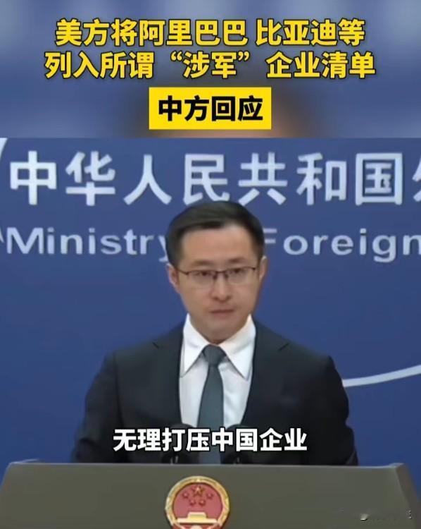 美国将阿里比亚迪百度列入"涉军"清单：欲加之罪，何患无辞
阿里巴巴是电商平台，比