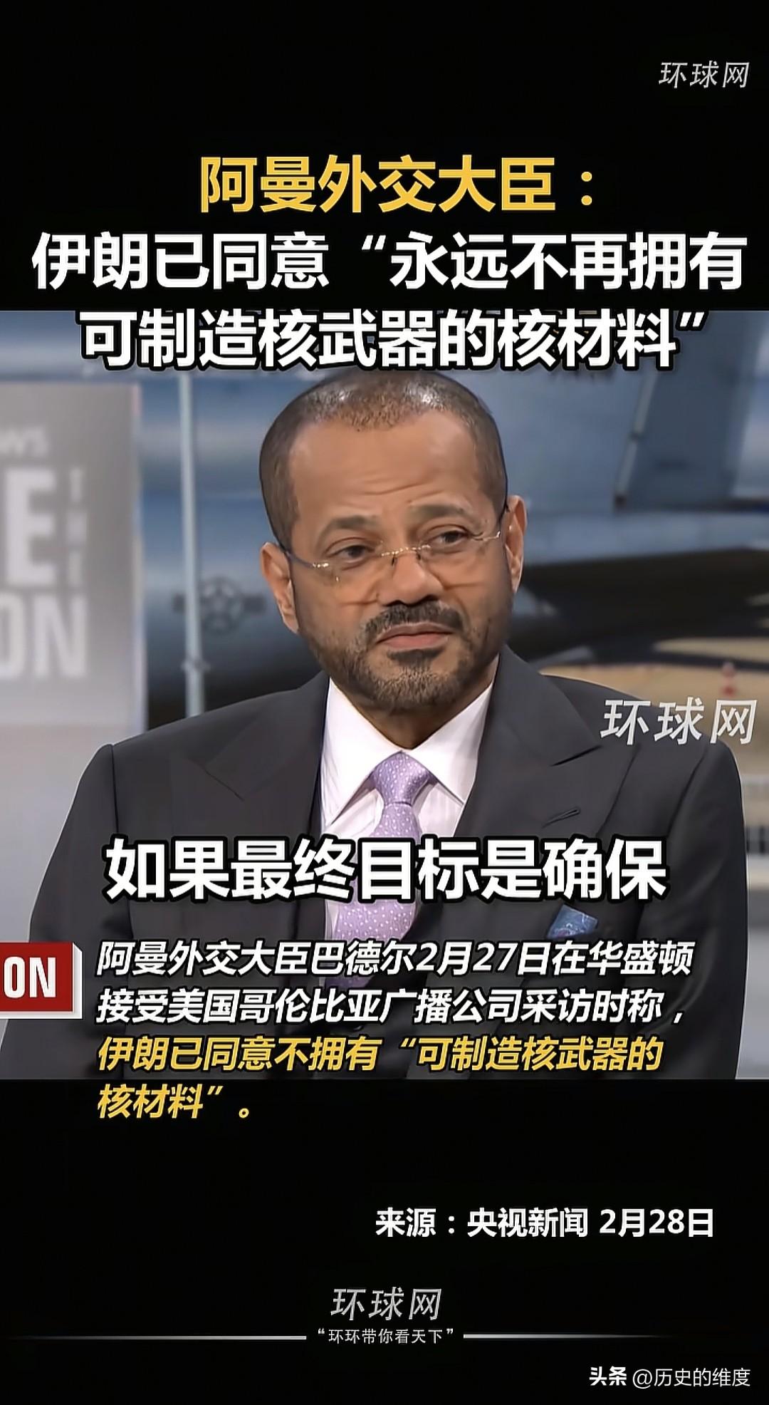 当地时间2月27日，阿曼外交大臣巴德尔接受了媒体专访，并宣布了关于伊核问题的进展