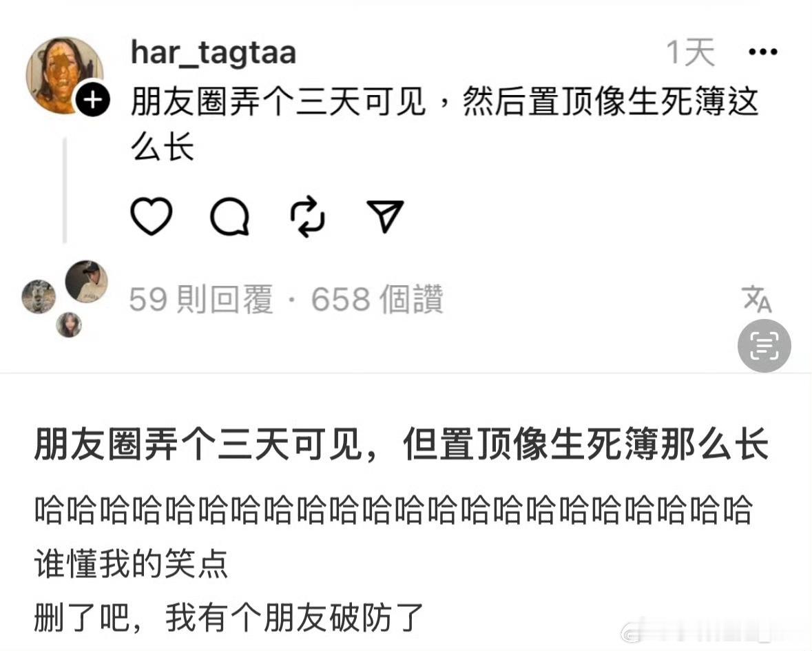 朋友圈三天可见 置顶像生死簿那么长 笑死，我朋友圈好多这样的[笑cry] ​​​