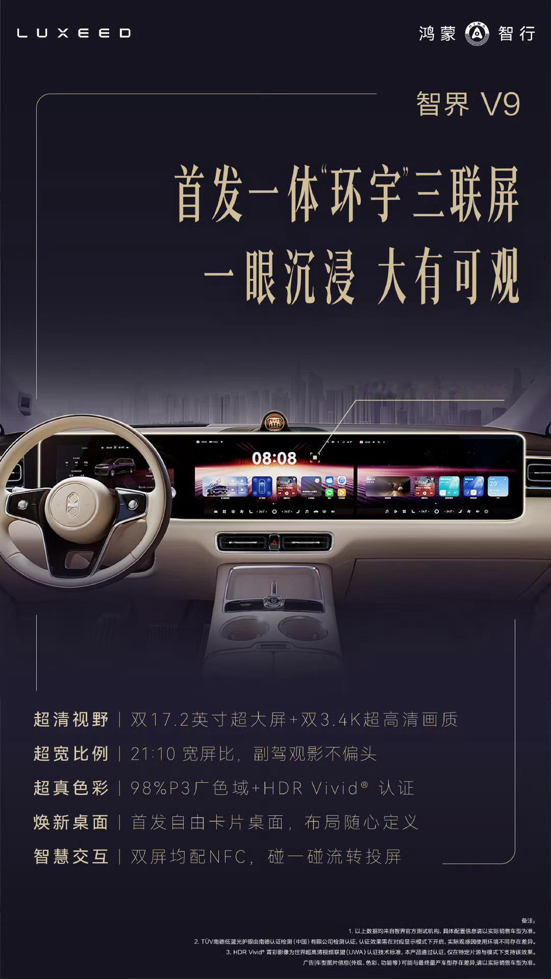 很多人最关心的，新一代鸿蒙座舱长啥样今天来了！智界V9首发一体“环宇”三联屏超清