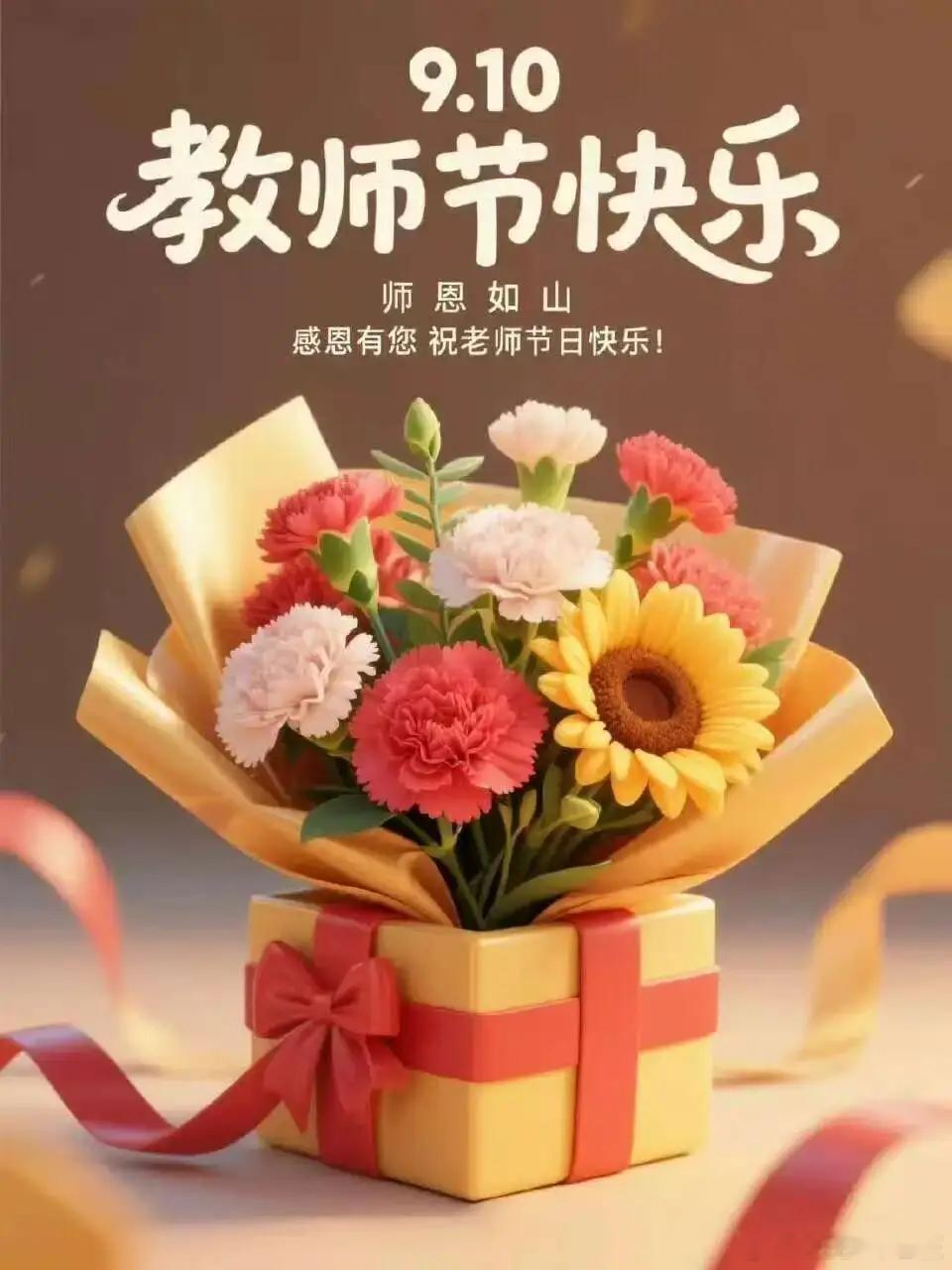教师节一朝沐杏雨，一生念师恩。谢谢您的教导与包容，愿所有美好与温柔都如约而至，教
