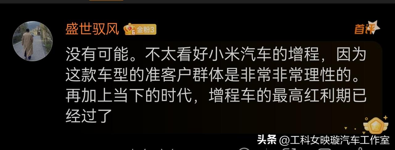 小米澎程增程，有没有前途？

增程的红利期确实衰退了，不可能再复现理想L7，L8