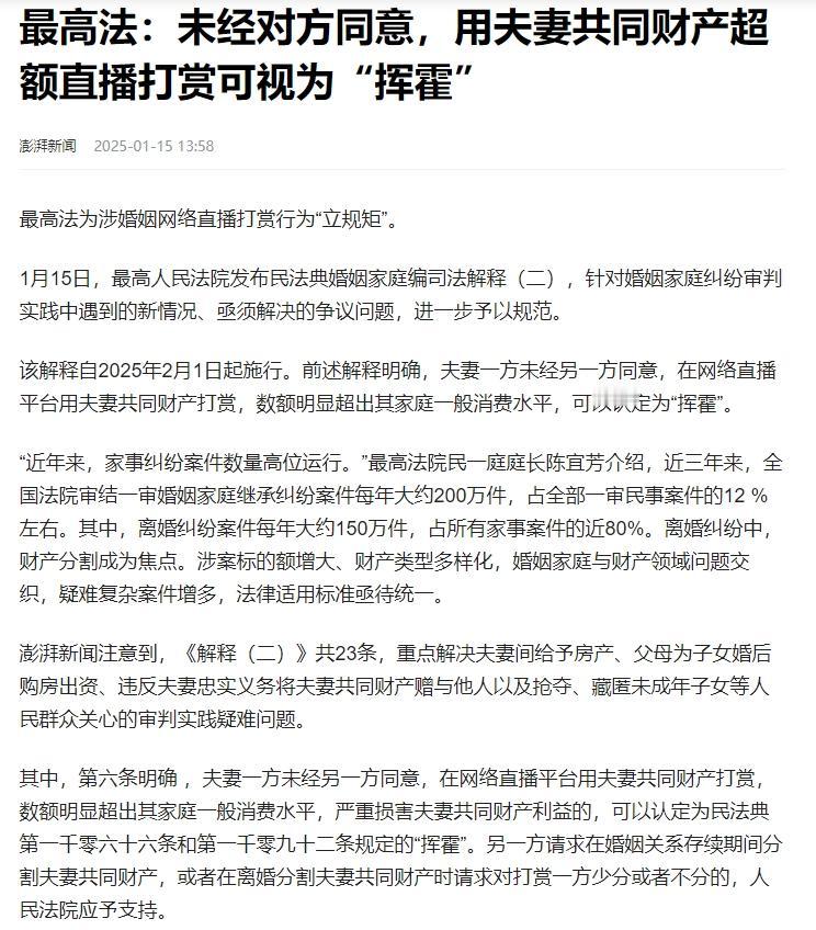 最高法：未经对方同意，用夫妻共同财产超额直播打赏可视为“挥霍”