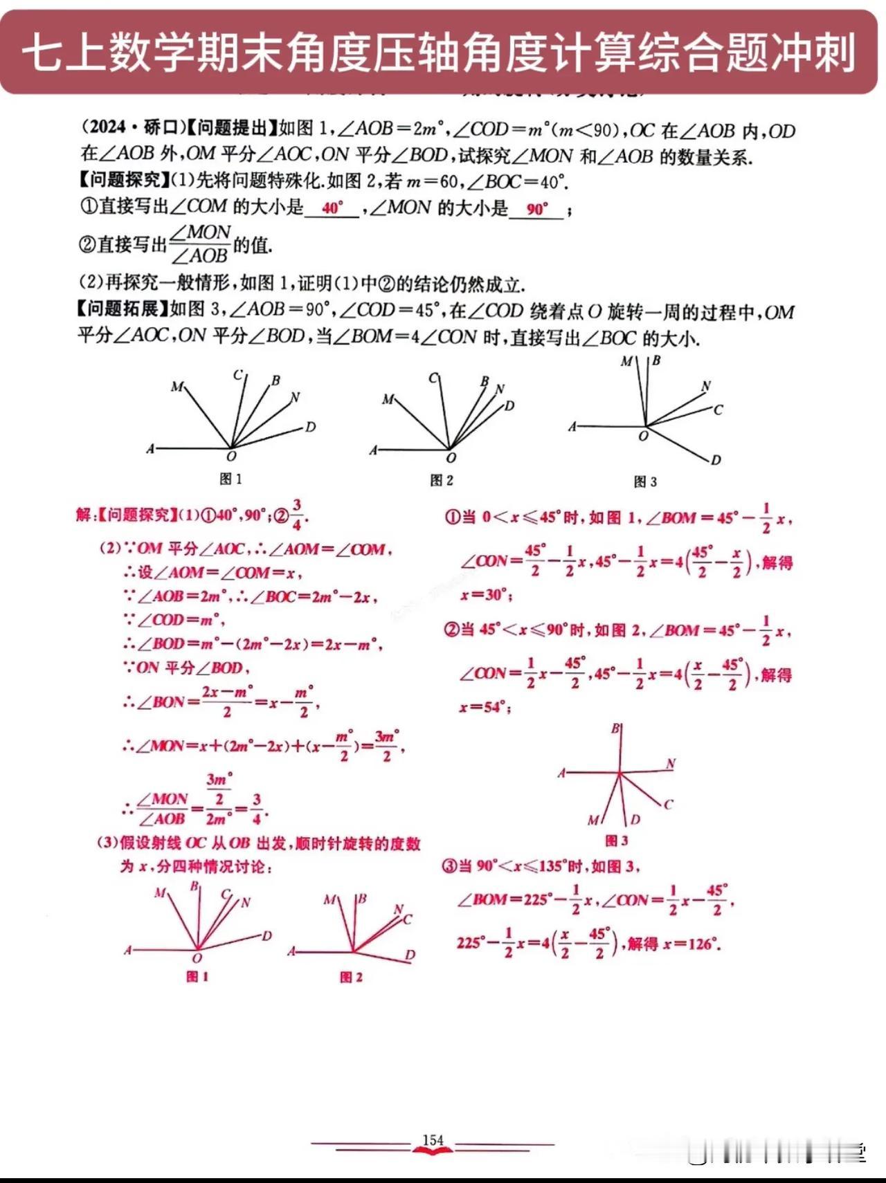 七上数学期末角度压轴角度计算综合题冲刺