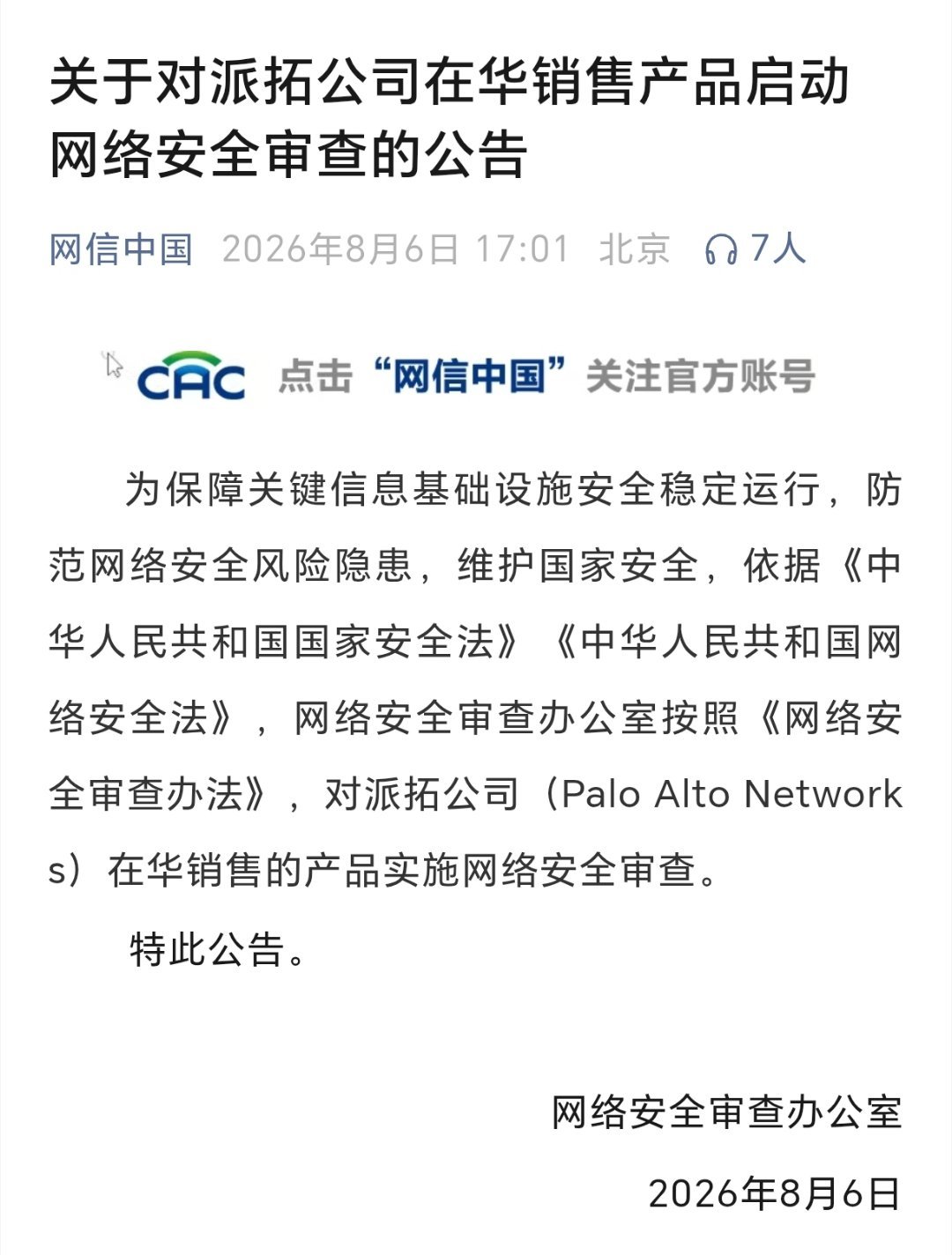 对派拓在华销售产品实施网络安全审查 关于对美国派拓公司在华销售产品启动网络安全审