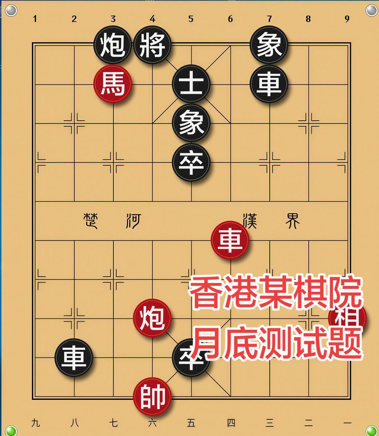 象棋残局 喜欢象棋关注我