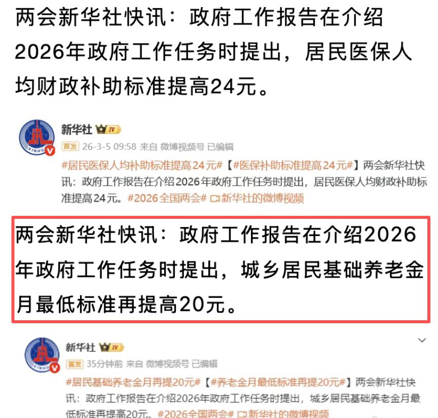 又从两会传出来利好消息，2026年的城乡基础养老金最低标准每月再提高20块，从2