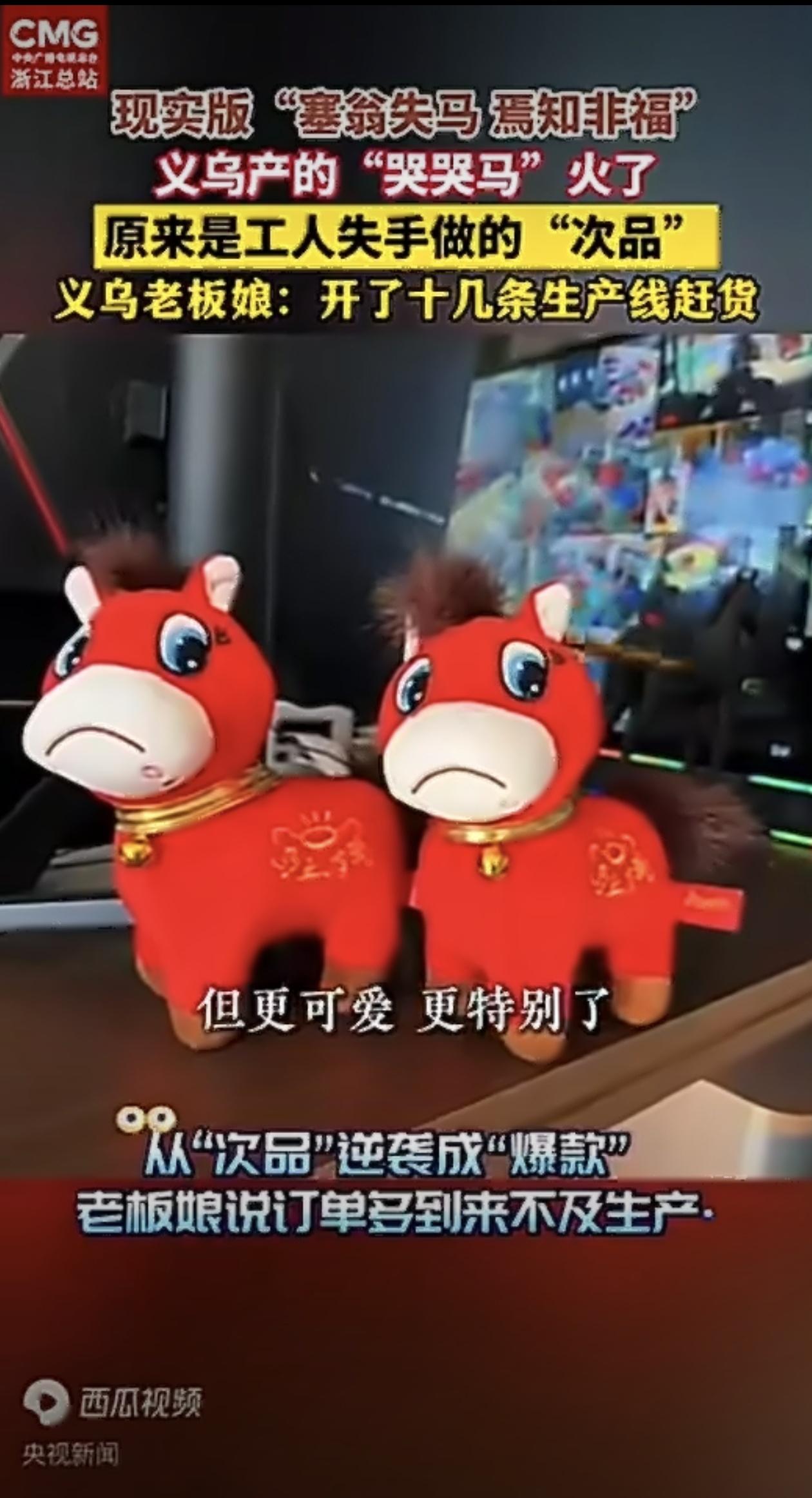 义乌出了一件让全网津津乐道的趣事，一只原本因工人失误缝反嘴巴的马年玩偶，居然从“