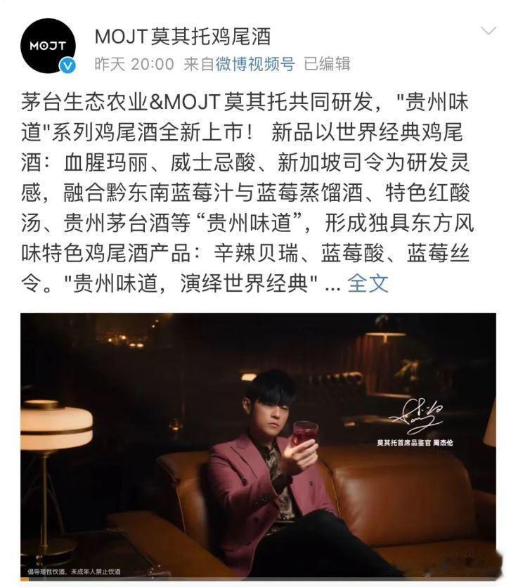 #妙笔生花创作挑战#
又来一个新跨界产品！
茅台、周杰伦官宣！
“茅台鸡尾酒”上