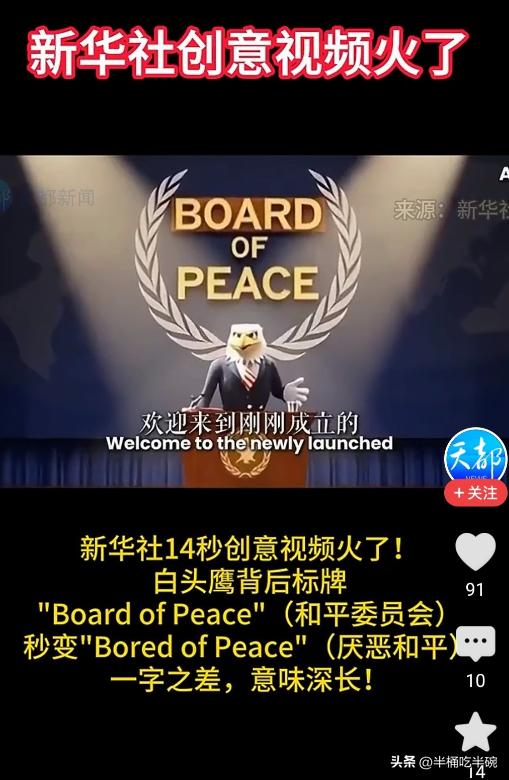 新华社竟然敢阴阳美国了，国家强大了，媒体也硬气了
新华社14秒创意视频火了!
白