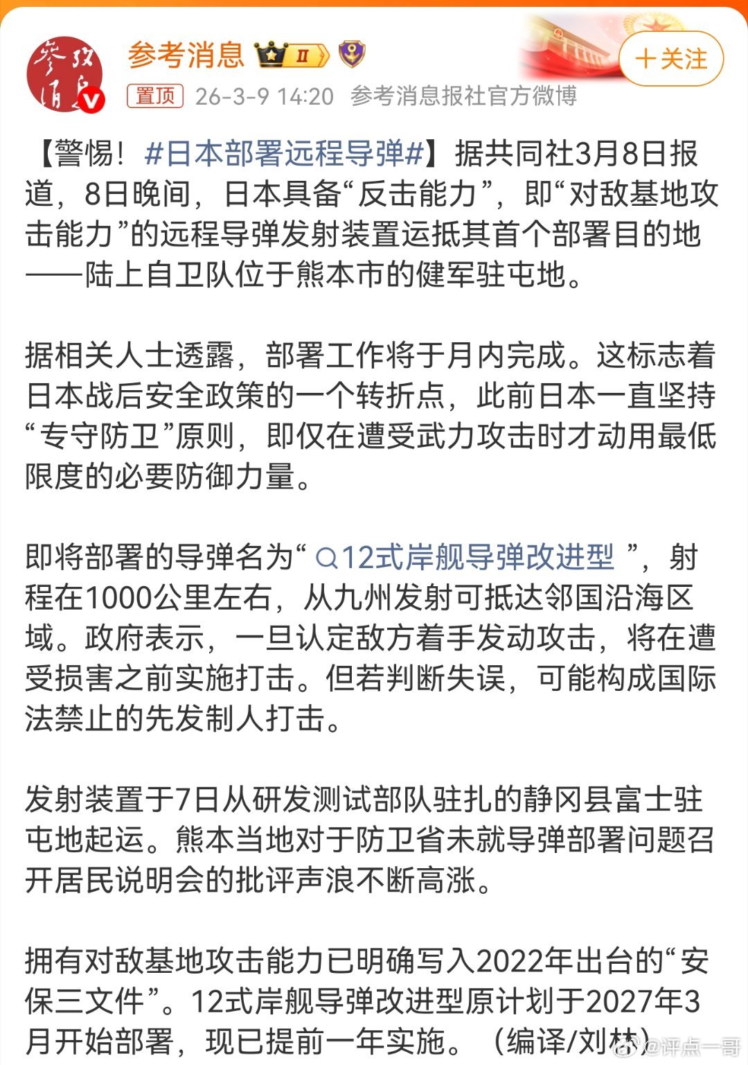 惊曝：日本本月内将完成远程导弹部署！大家都坐视其实现吗？据共同社3月8日报道，日