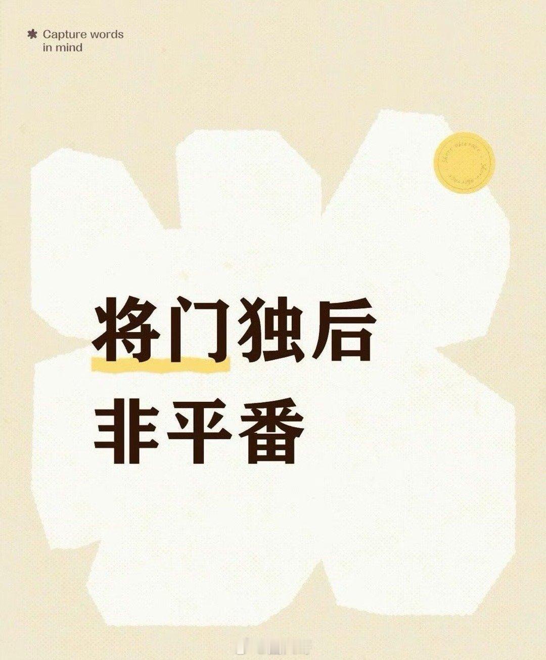 曝王鹤棣孟子义非平番王鹤棣、孟子义主演的电视剧《将门毒后》又有新消息了，瓜主否认
