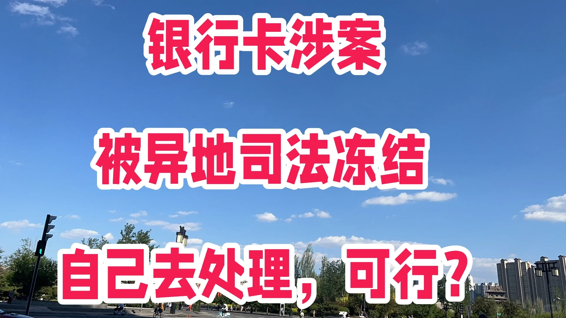 银行卡涉案、异地司法冻结，自己去处理可行？