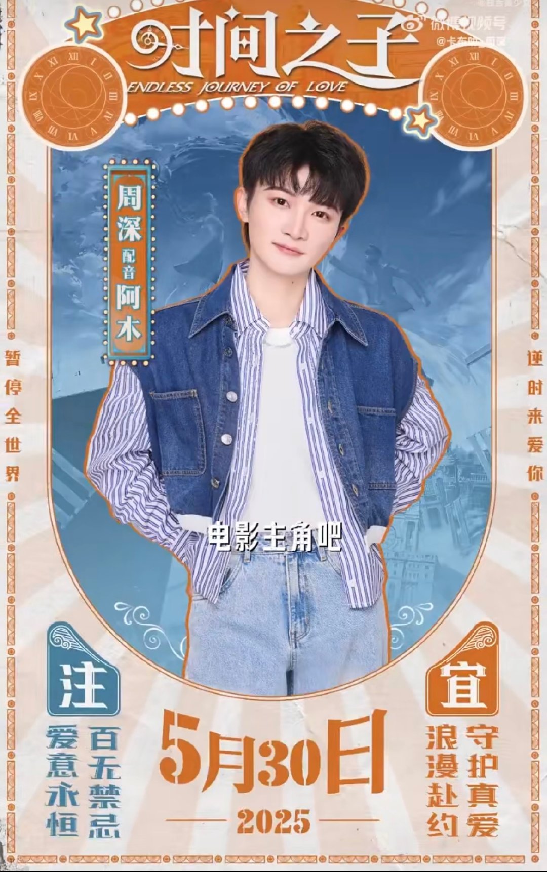 周深尝试个新身份试试周深我是新人导演阿木 周深开启全新副本！以“新人导演阿木”的